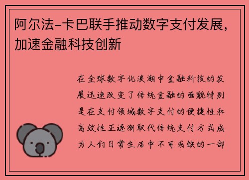 阿尔法-卡巴联手推动数字支付发展，加速金融科技创新